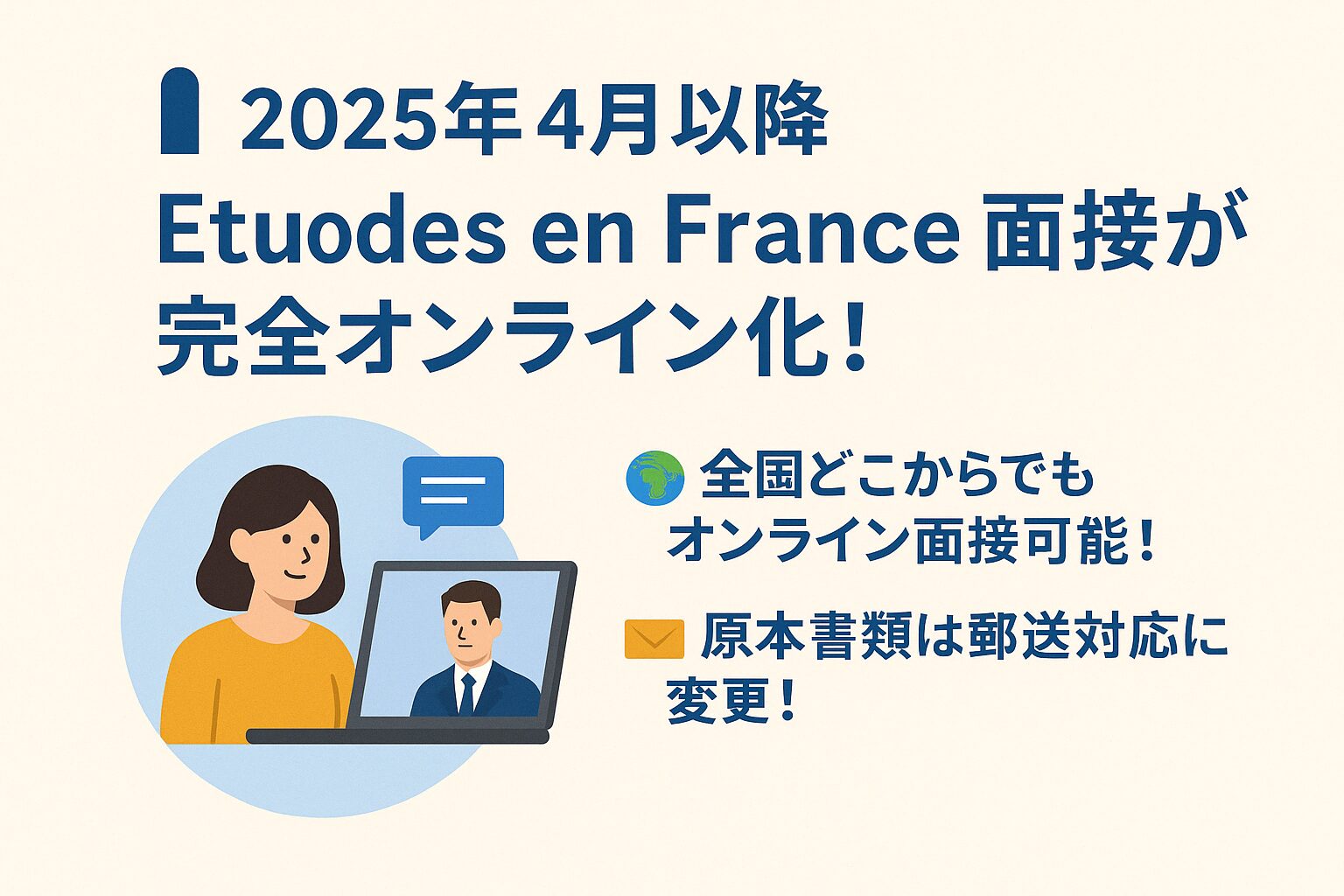 フランス学生ビザ・キャンパスフランスの面接が全面オンラインに