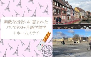 素敵な出会いに恵まれたパリでの3ヶ月語学留学＋ホームステイ