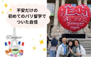 不安だらけの初めてのパリ留学でついた自信